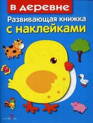 В деревне. Развивающая книжка с наклейками | In the Village: Sticker Activity Book