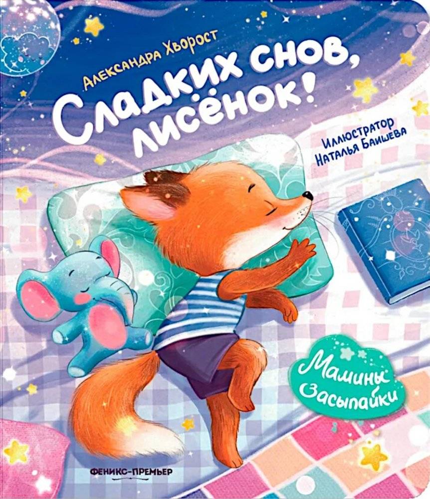 Сладких снов, лисенок! | Sweet Dreams, Little Fox
