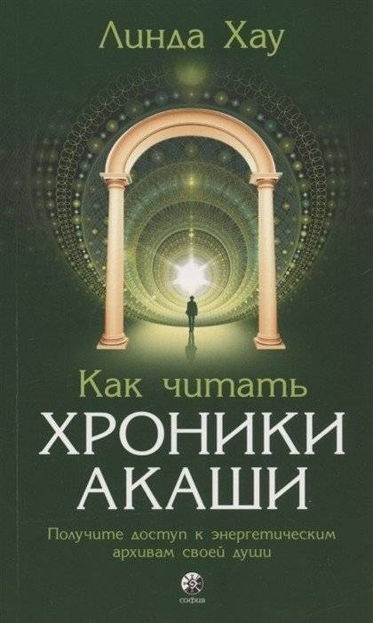 Как читать Хроники Акаши. Получите доступ к энергетическим архивам своей души | How to Read the Akashic Records: Access Your Soul's Energetic Archives