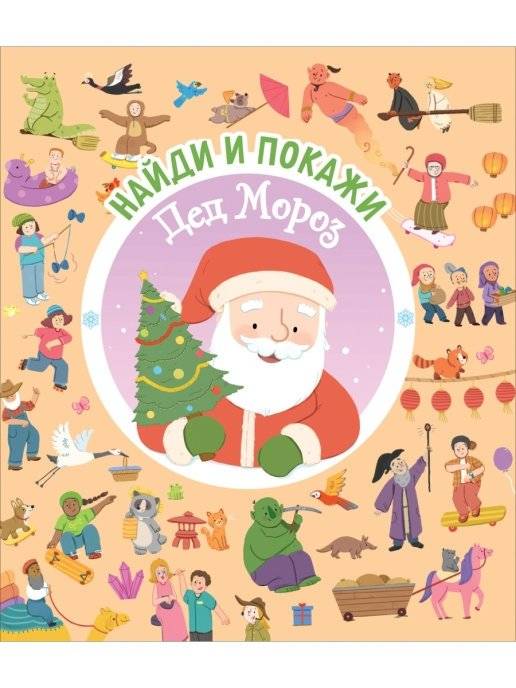 Найди и покажи. Дед Мороз | Find and Show: Santa Claus
