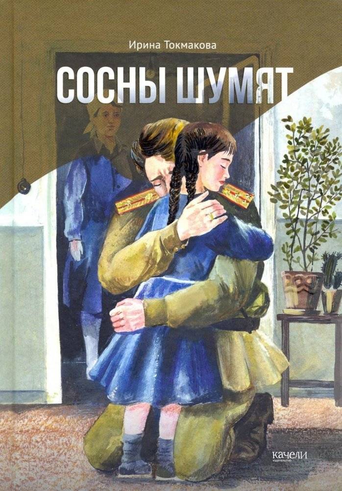 Сосны шумят | The Pines Are Rustling