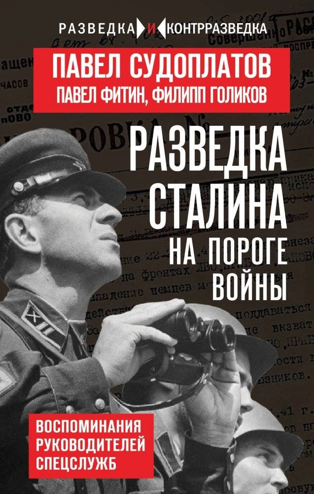 Разведка Сталина на пороге войны | Stalin's Intelligence on the Eve of War