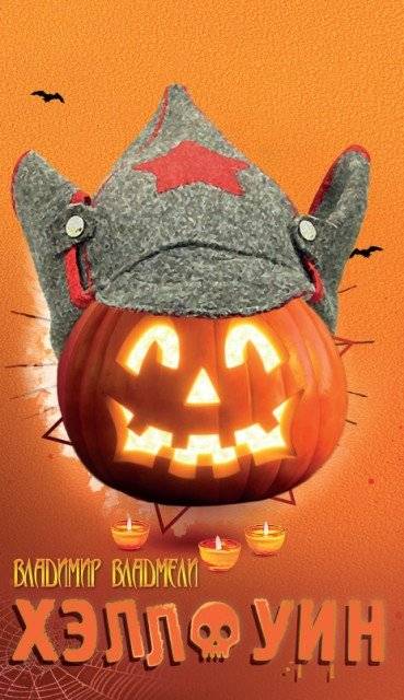 Хэллоуин. Сцены провинциальной жизни русской эмиграции | Halloween: Scenes of Provincial Life in Russian Emigration