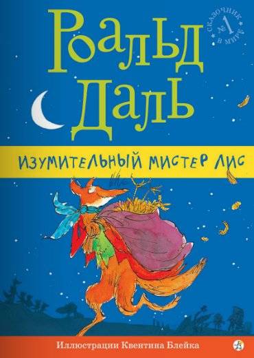 Изумительный мистер Лис | The Wonderful Mr. Fox