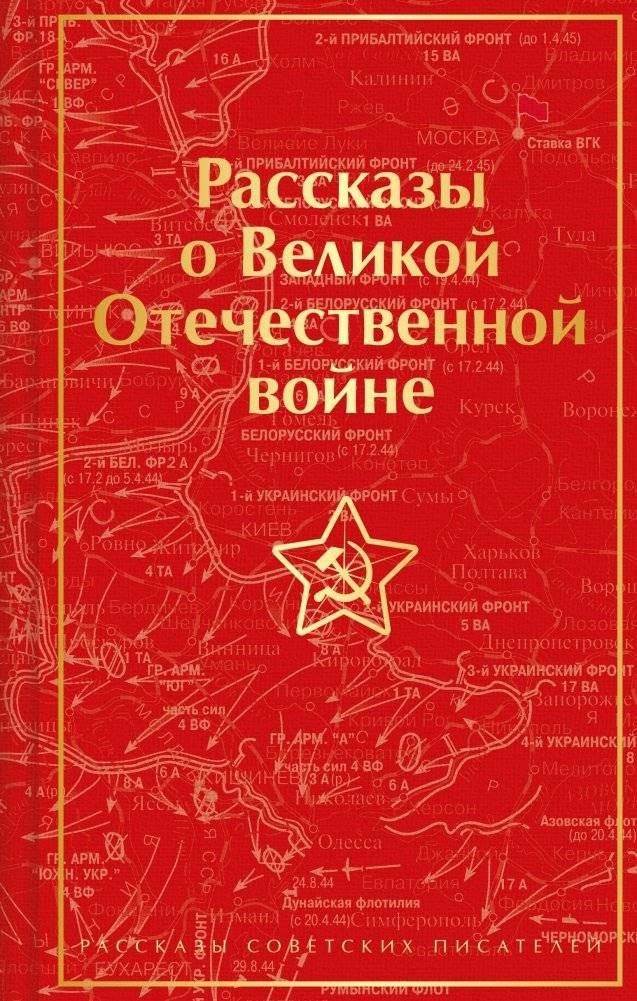 Рассказы о Великой Отечественной войне | Stories of the Great Patriotic War