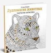 Дудломагия животных. Творчество-антистресс | Dudlomagiia zhivotnykh. Tvorchestvo-antistress