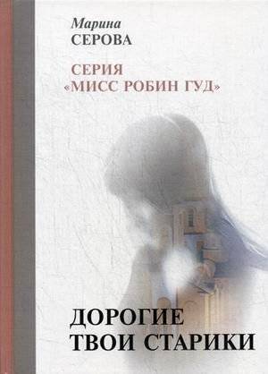 Дорогие твои старики | Your Dear Old Folks