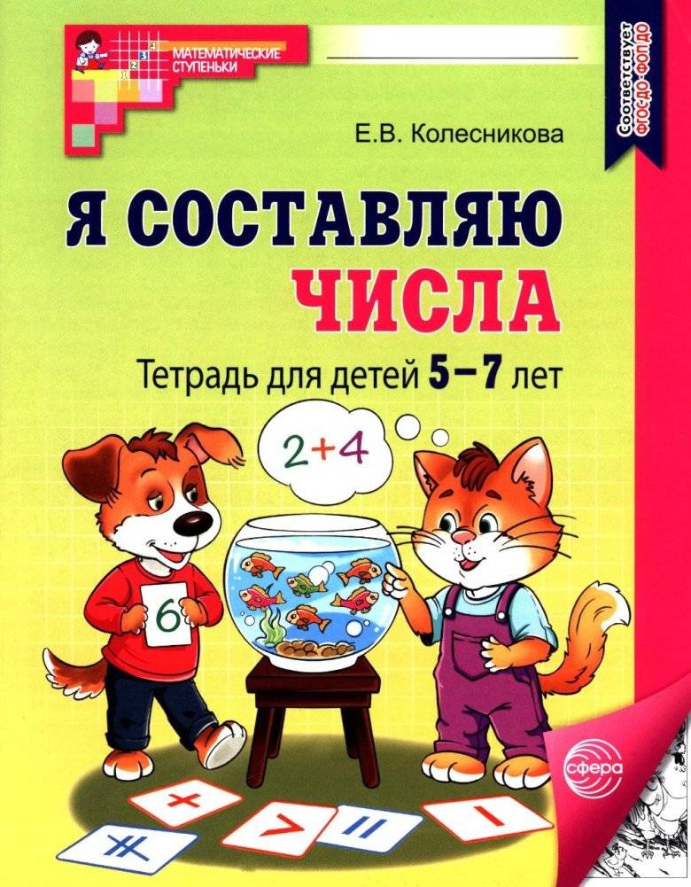 Я составляю числа: Тетрадь для детей 5-7 лет. 3-е изд., испр. | I Make Numbers: Workbook for Children 5-7 Years Old