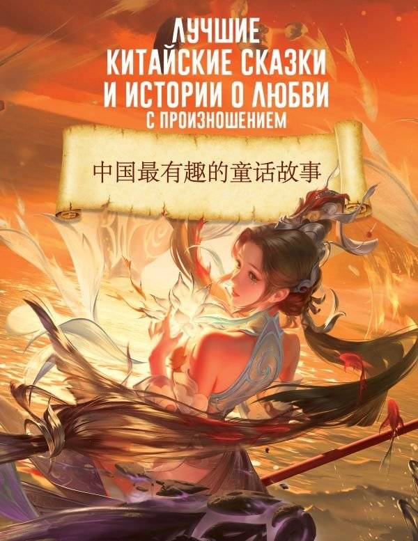 Лучшие китайские сказки и истории о любви с произношением | Best Chinese Fairy Tales and Love Stories with Pronunciation