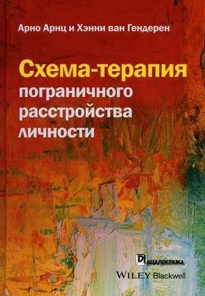Схема-терапия пограничного расстройства личности | Schema Therapy for Borderline Personality Disorder