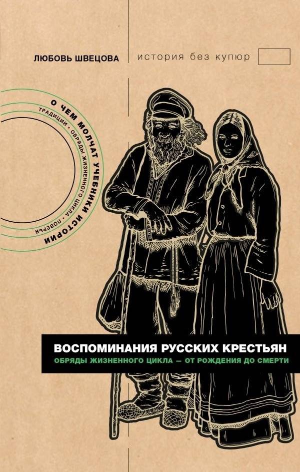 Воспоминания русских крестьян. Обряды жизненного цикла - от рождения до смерти | Memories of Russian Peasants: Life Cycle Rites from Birth to Death