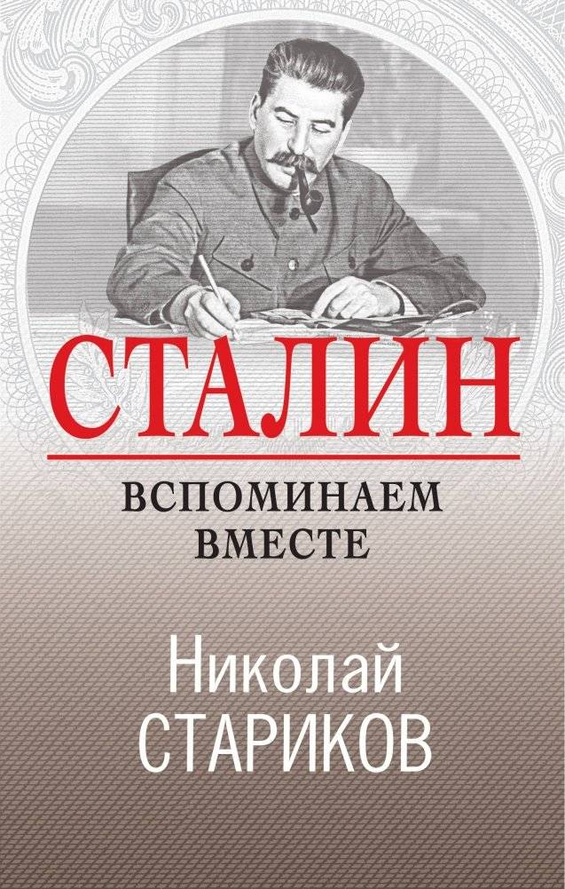 Сталин. Вспоминаем вместе | Stalin. Remembering Together