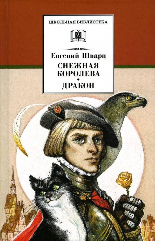 Снежная королева. Дракон. Пьесы-сказки | Snezhnaia koroleva. Drakon. P'esy-skazki