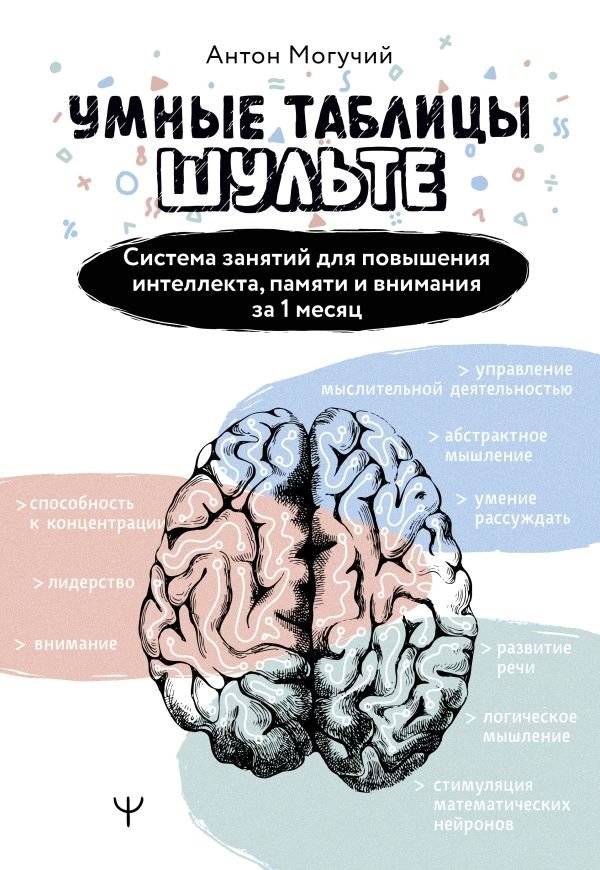 Умные Таблицы Шульте. Система занятий для повышения интеллекта, памяти и внимания за 1 месяц! | Smart Schulte Tables: A 1‑Month System to Boost Intelligence, Memory, and Attention