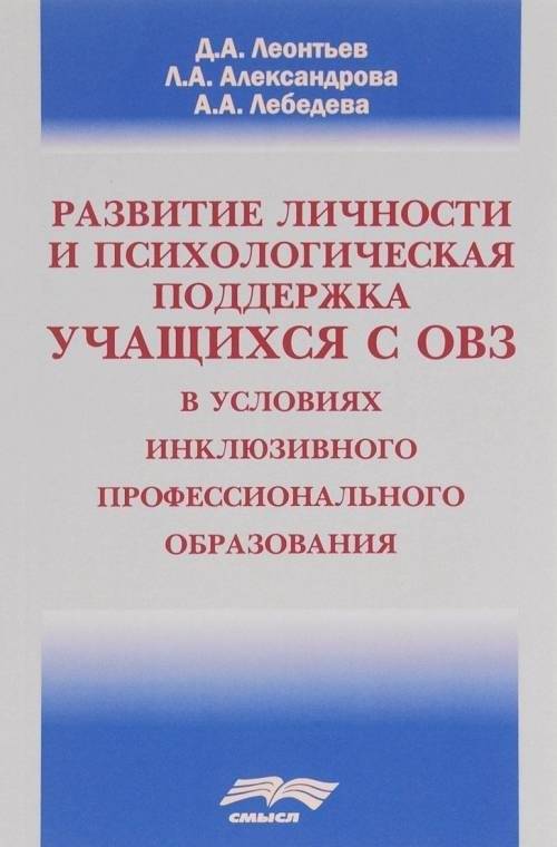 Развитие личности и психологическая поддержка учащихся с ОВЗ в инклюзивном профессиональном образовании | Personal Development & Psychological Support for Students with Disabilities in Inclusive Vocational Education