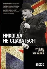 Никогда не сдаваться! Лучшие речи Черчилля | Never Give Up! Churchill's Best Speeches