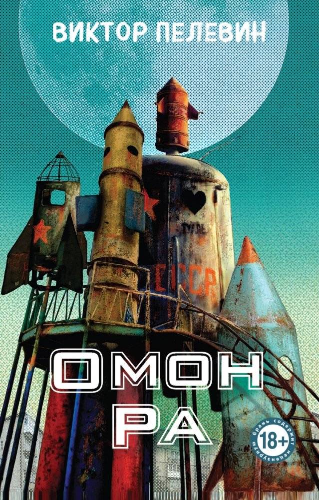 Омон Ра | Omon Ra