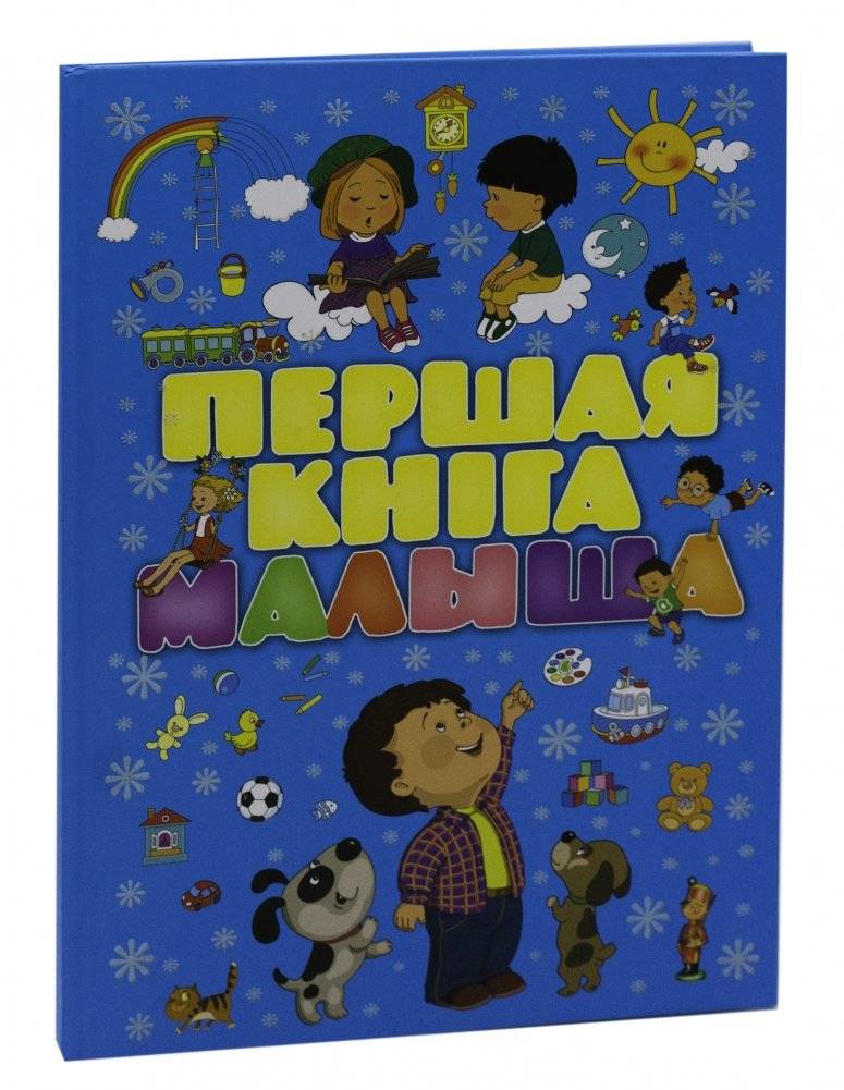 Першая кнiга малыша | Baby's First Book