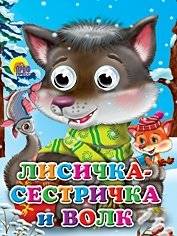 Лисичка-сестричка и волк | The Little Fox-Sister and the Wolf