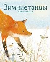 Зимние танцы | Winter Dances