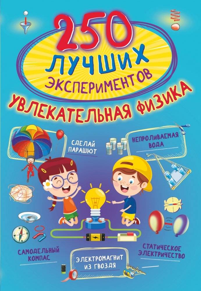250 лучших экспериментов. Увлекательная физика | 250 Best Experiments: Fascinating Physics
