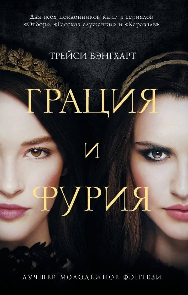 Грация и Фурия | Grace and Fury