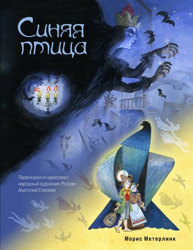 Синяя птица (ил. А. Елисеева) | The Blue Bird (illus. A. Eliseev)