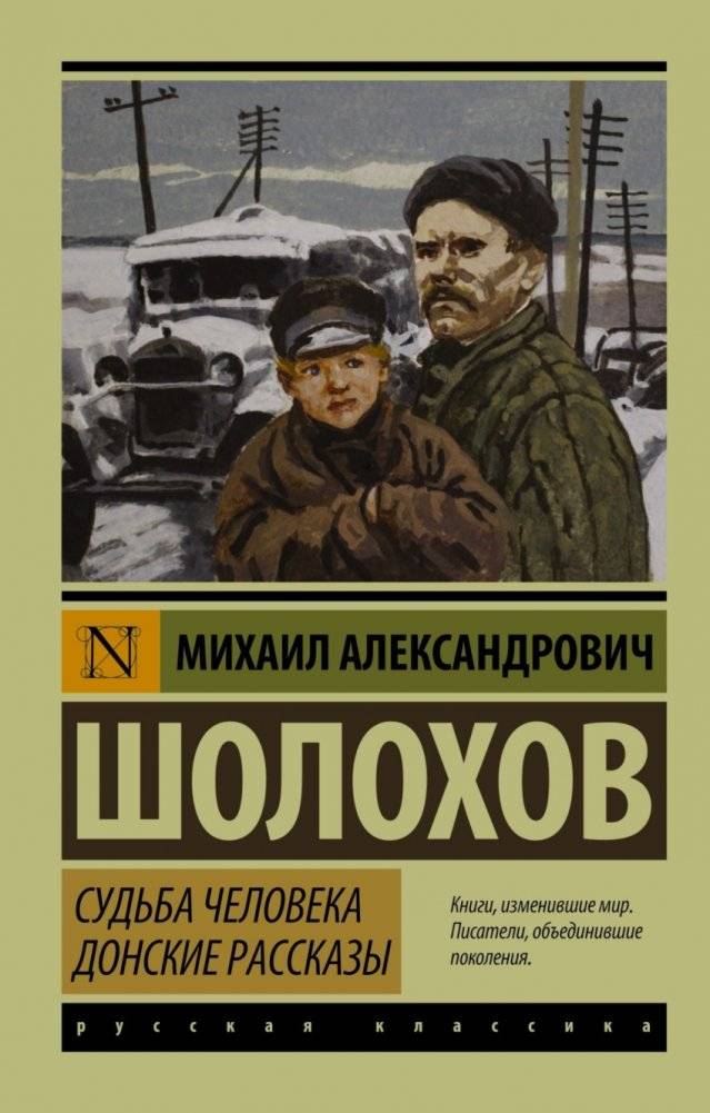 Судьба человека. Донские рассказы | The Fate of a Man. Don Stories