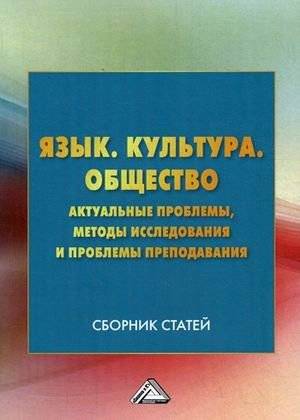 Язык. Культура. Общество. Актуальные проблемы, методы исследования и проблемы преподавания | Language, Culture, Society: Current Issues, Research Methods, and Teaching Challenges