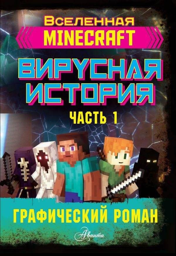 Minecraft. Вирусная история. Часть 1. Графический роман | Minecraft: Viral Story, Part 1 Graphic Novel