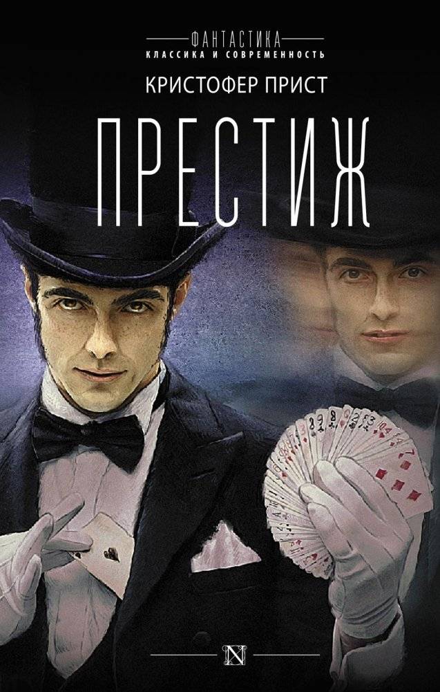 Престиж: роман | The Prestige