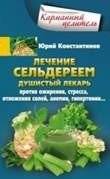 Лечение сельдереем. Душистый лекарь против ожирения, стресса, отложения солей, анемии, гипертонии... | Celery Therapy: Aromatic Healer for Obesity, Stress, Salt Deposits, Anemia, Hypertension