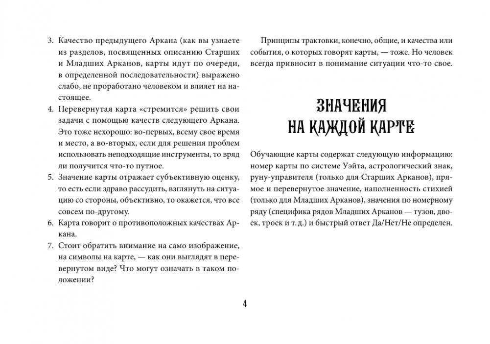 Таро Уэйта. Эффективное обучение: от новичка до мастера. 78 карт с подсказками на картах + 50 раскладов фото книги 4