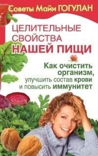 Целительные свойства нашей пищи. Как очистить организм, улучшить состав крови и повысить иммунитет | Tselitel'nye svoistva nashei pishchi. Kak ochistit' organizm, uluchshit' sostav krovi i povysit' immunitet