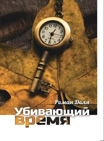 Убивающий время. Практика разрушения подсознания | Killing Time: The Practice of Subconscious Destruction