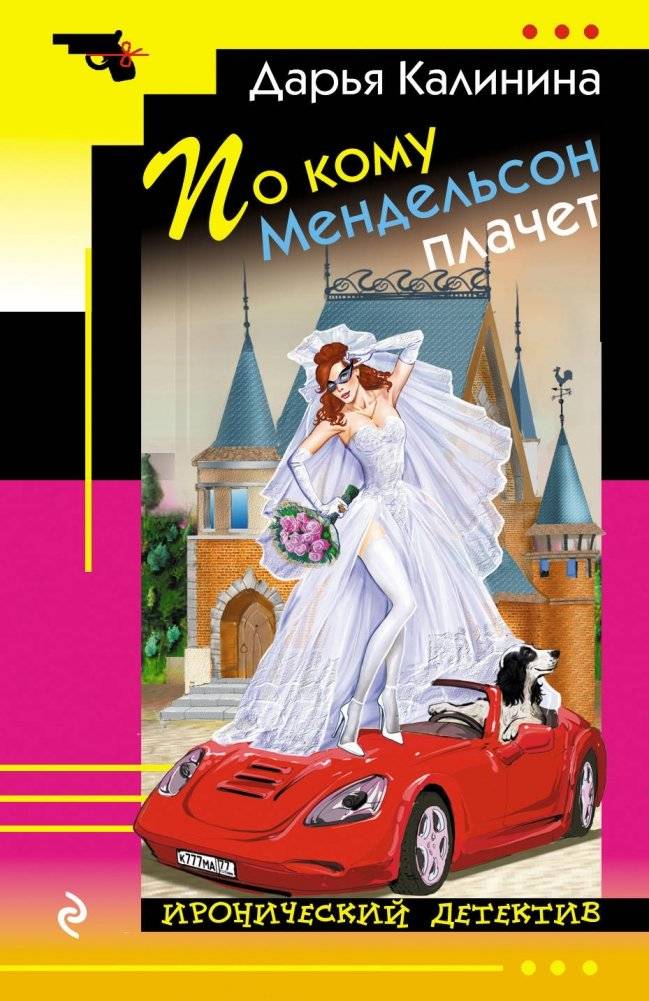 По кому Мендельсон плачет | Who Mendelssohn Cries For