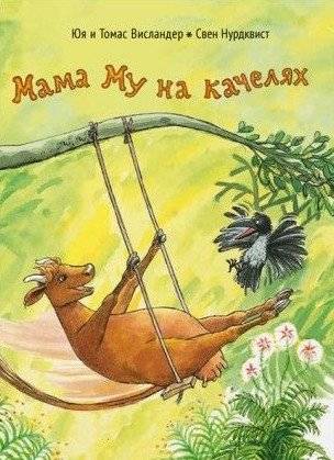 Мама Му на качелях | Mama Mu on the Swing