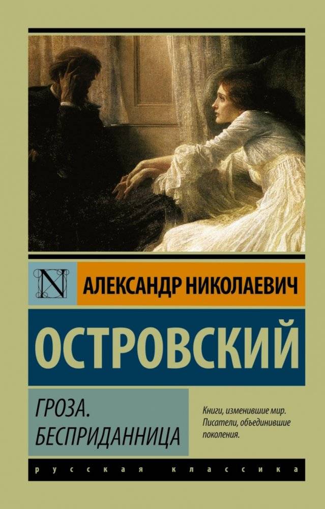 Гроза. Бесприданница | The Storm. Without a Dowry