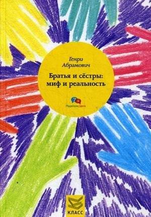 Братья и сестры: миф и реальность | Siblings: Myth and Reality