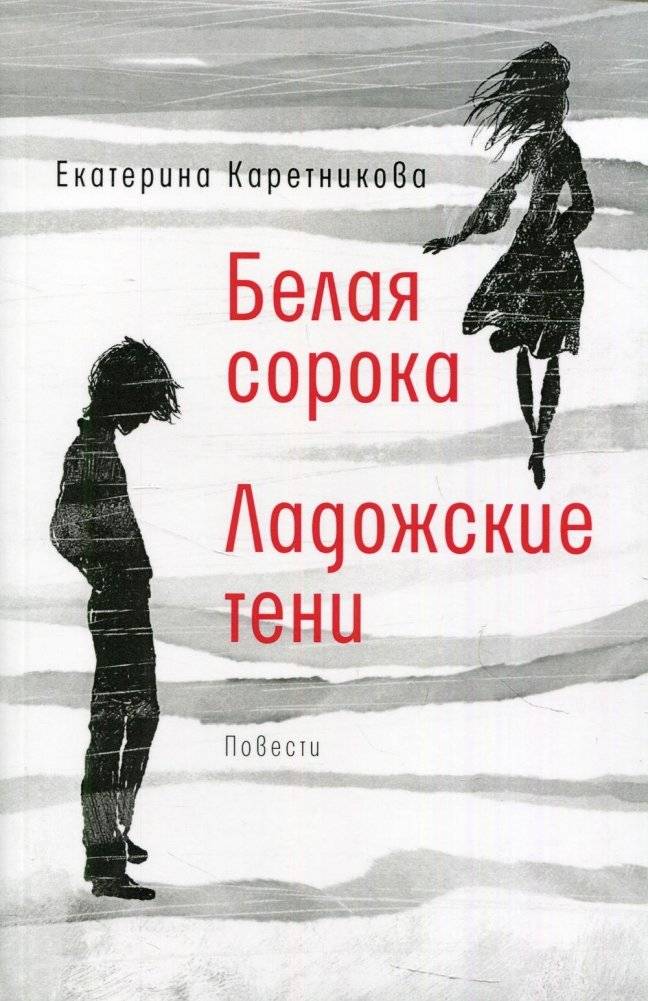 Белая сорока. Ладожские тени. Повести | White Magpie. Ladoga Shadows. Novellas