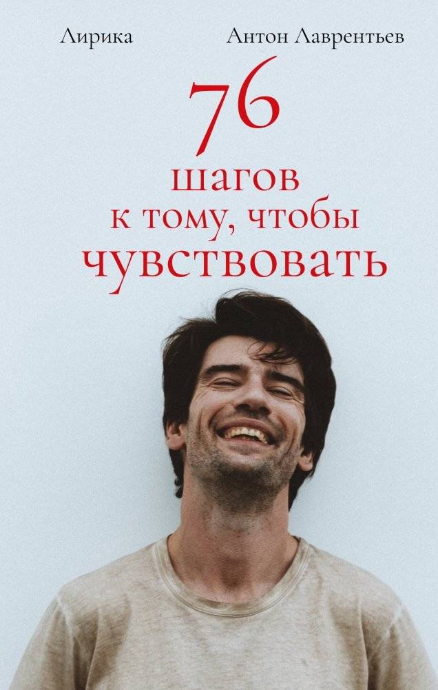76 шагов к тому, чтобы чувствовать. Антон Лаврентьев. Лирика | 76 Steps to Feeling: Lyrics by Anton Lavrentyev