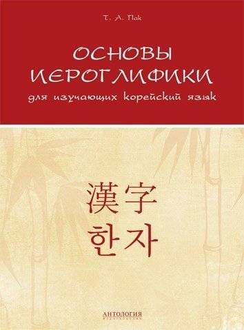 Основы иероглифики для изучающих корейский язык | Fundamentals of Hieroglyphics for Korean Language Learners