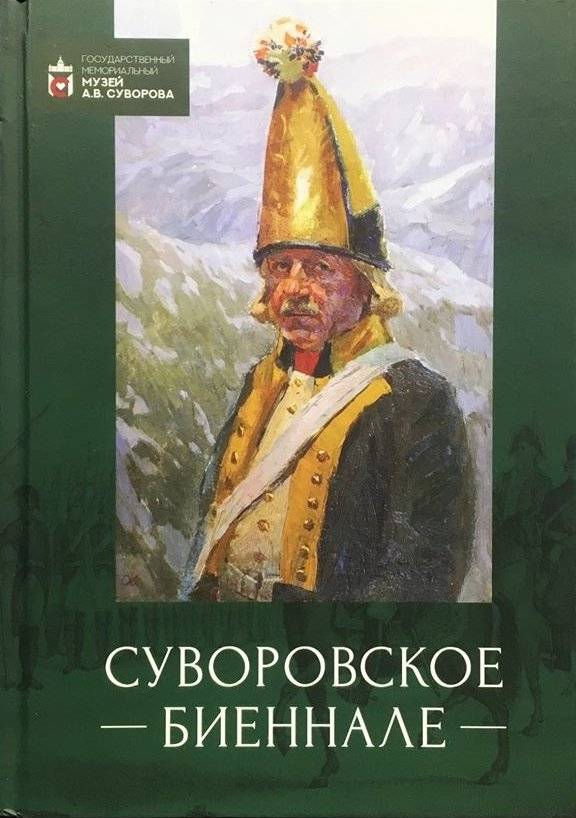 Суворовское биеннале | Suvorov Biennial