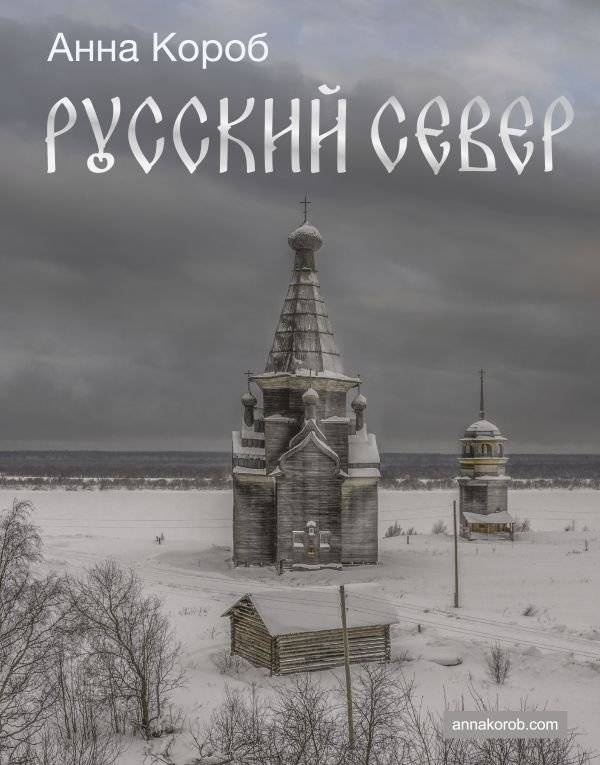 Русский Север | Russian North