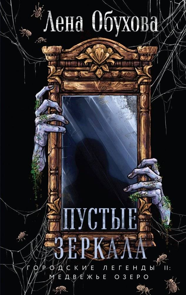 Пустые зеркала | Empty Mirrors