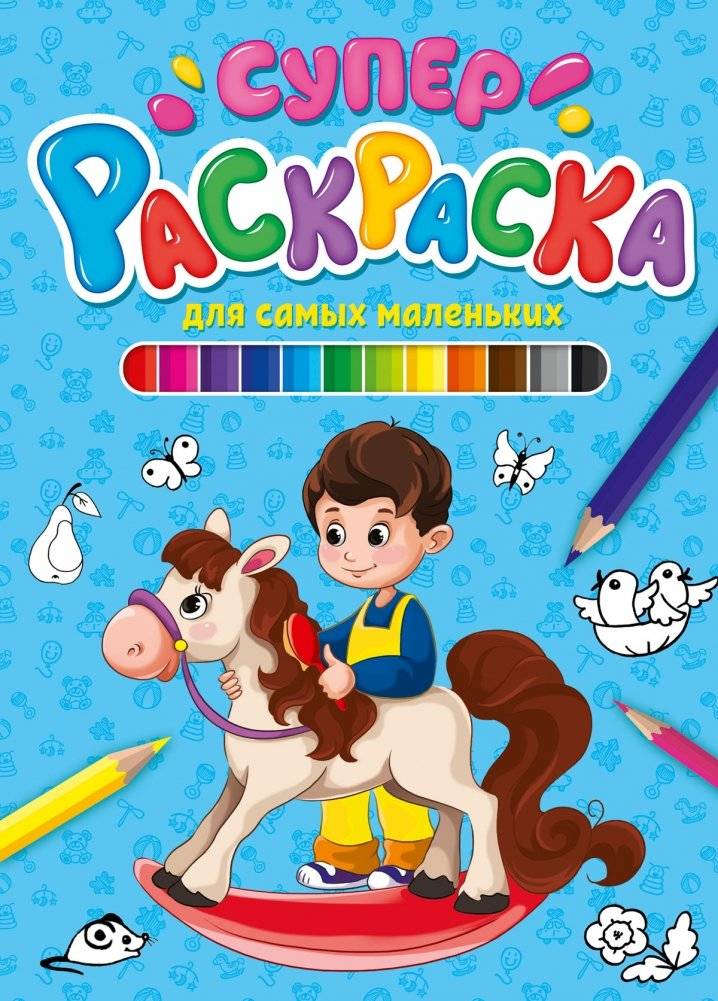 Суперраскраска. Для самых маленьких | Super Coloring Book: For Toddlers