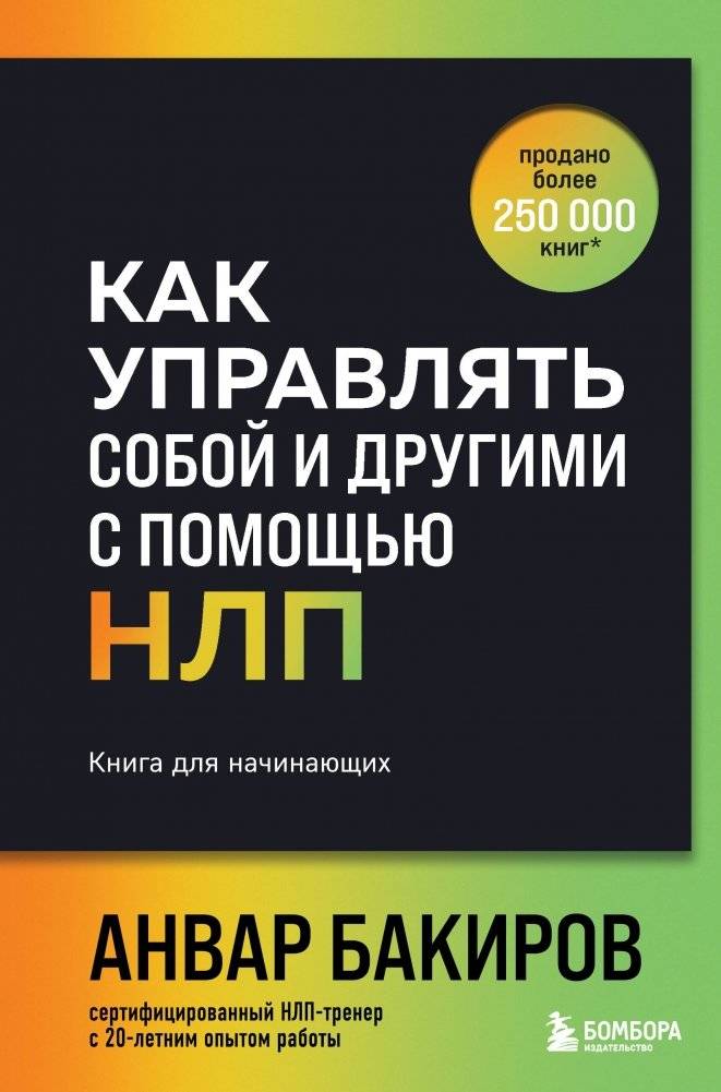 Как управлять собой и другими с помощью НЛП. Книга для начинающих | How to Manage Yourself and Others with NLP: A Beginner's Guide