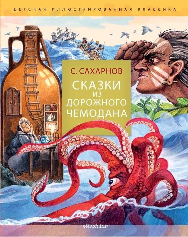 Сказки из дорожного чемодана | Tales from a Travel Suitcase