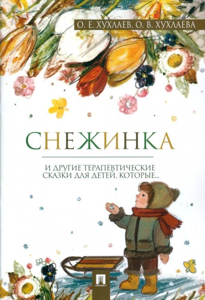 Снежинка. Терапевтические сказки | Snowflake: Therapeutic Fairy Tales