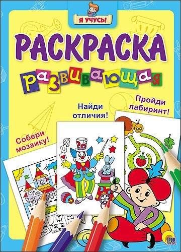 Развивающая раскраска | Developmental Coloring Book